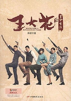 Wang Dahua de ge ming sheng ya (2015) - Stream Online
