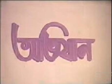 Avijan (1984) - Stream Online