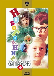 Novogodnie priklyucheniya Mashi i Viti (1975) - Stream Online