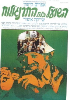 Ha-Shu'al B'Lool Hatarnagalot (1978) - Stream Online