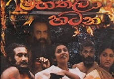 Mahathala Hatana (2006) - Stream Online