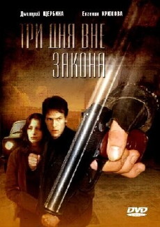 Tri dnya vne zakona (1992) - Stream Online