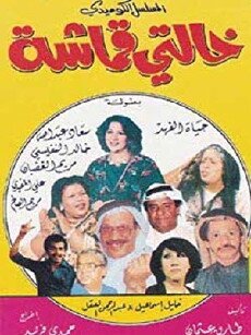 My Aunt Qumasha (1983) - Stream Online