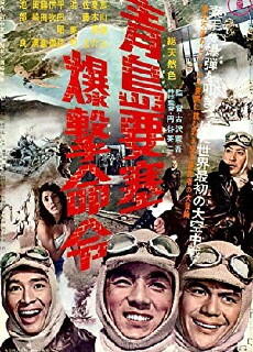 Chintao yôsai bakugeki meirei (1963) - Stream Online