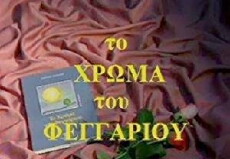 To hroma tou feggariou (1996) - Stream Online