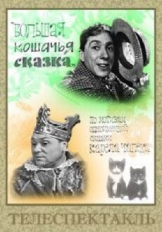 Bolshaya koshachya skazka (1965) - Stream Online