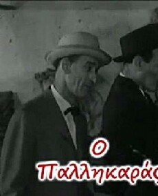 O pallikaras (1961) - Stream Online