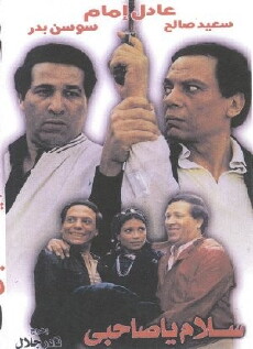 Salam Ya Sahby (1986) - Stream Online