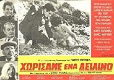 Horisame ena deilino (1966) - Stream Online