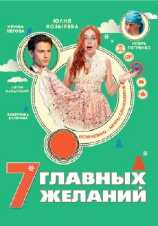 7 glavnykh zhelaniy (2013) - Stream Online