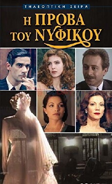 I prova tou nyfikou (1995) - Stream Online