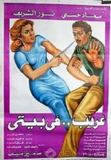 Gharib fi Bayti (1982) - Stream Online