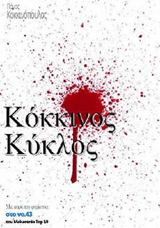 Kokkinos kyklos (2000) - Stream Online