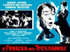 I gynaika mou trellathike (1966) - Stream Online