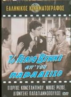 To gelio vgike ap' ton Paradeiso (1963) - Stream Online