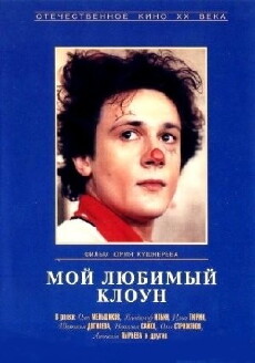 Moy lyubimyy kloun (1987) - Stream Online