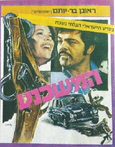 Ha-Meshahnei'a Ba'am (1973) - Stream Online