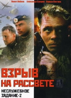 Nesluzhebnoe zadanie 2: Vzryv na rassvete (2005) - Stream Online