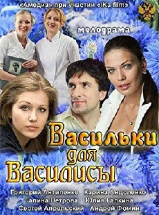Vasilki dlya Vasilisy (2012) - Stream Online