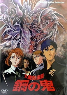 Demon of Steel: Battle of the Great Demon Beasts (1987) - Stream Online