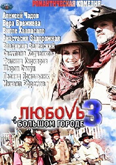 Lyubov v bolshom gorode 3 (2014) - Stream Online