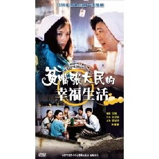 Loquacious Zhang Damin's Happy Life (1999) - Stream Online