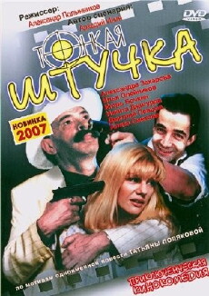 Tonkaya shtuchka (1999) - Stream Online