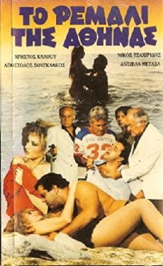 To remali tis Athinas (1985) - Stream Online