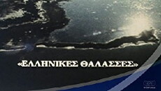 Ellinikes thalasses (1990) - Stream Online