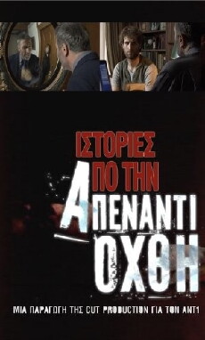 Istories apo tin apenanti ohthi (2007) - Stream Online