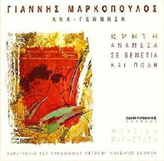 Giannis Markopoulos: Ana-gennisi - Kriti: Anamesa se Venetia kai Poli (1999) - Stream Online
