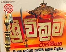 Shree Wickreme Rajasinghe (2018) - Stream Online
