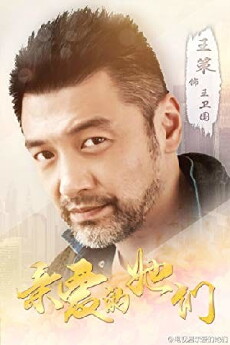 Qin ai de ta men (2017) - Stream Online