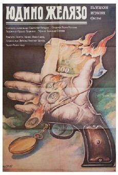 Yudino zhelyazo (1989) - Stream Online