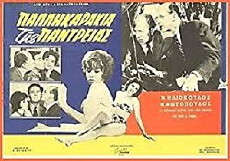 Palikarakia tis pantreias (1963) - Stream Online