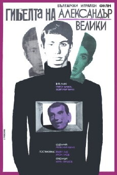Gibelta na Aleksander Veliki (1968) - Stream Online