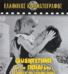 Thysiastika gia to paidi mou (1960) - Stream Online