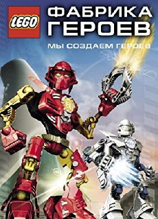 Hero Factory (2010) - Stream Online