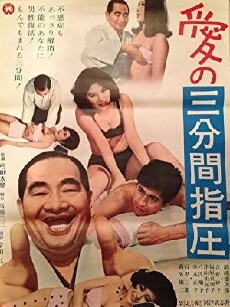 Ai no sanpunkan shiatsu (1968) - Stream Online