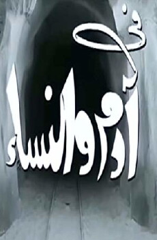 Adam wa el nessaa (1971) - Stream Online