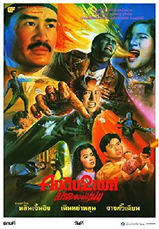 Yao guai du shi (1992) - Stream Online