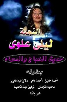 Hadith Alsabah wa Almassaa (2001) - Stream Online