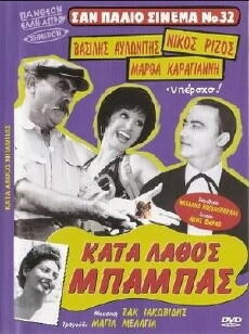 Kata lathos babas (1957) - Stream Online