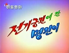 Jeongigungjeon-e gan myeongjin-i (2009) - Stream Online