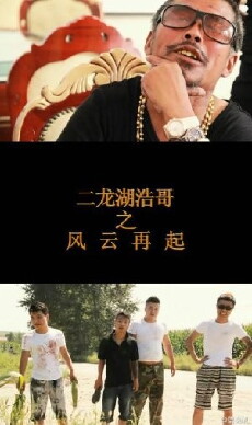 Erlonghu Haoge Zhi Fengyun Zaiqi (2014) - Stream Online