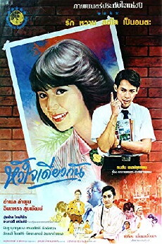 Huajai Diew Gun (1986) - Stream Online
