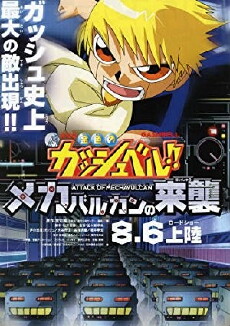 Konjiki no Gashbell 2: Attack of the Mecha Vulcans (2005) - Stream Online