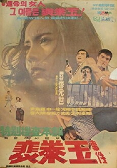 Special Investigation Unit: The Case of Bae Tae-ok (1974) - Stream Online