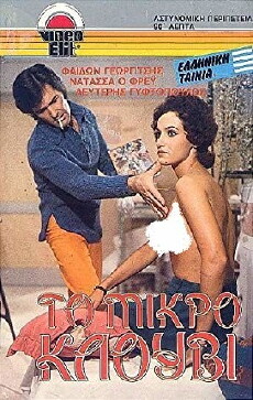 To triptyho tis amartias (1972) - Stream Online