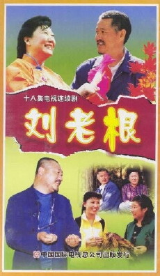 Liu lao gen (2002) - Stream Online